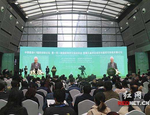 融汇全球智慧 中国建造4.0国际创新论坛开幕